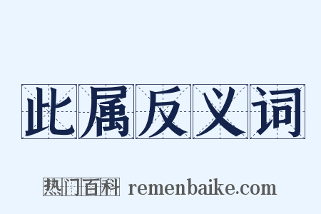 此属反义词是什么意思的图片